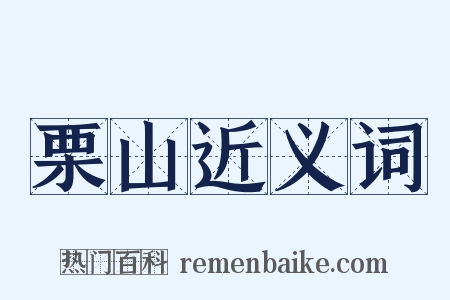 栗山近义词是什么意思的图片